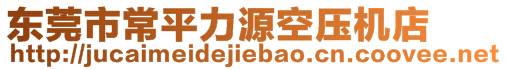 東莞市常平力源空壓機店