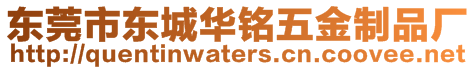 東莞市東城華銘五金制品廠