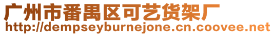 廣州市番禺區可藝貨架廠