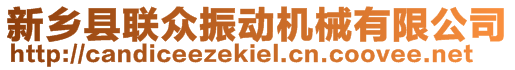 新鄉(xiāng)縣聯(lián)眾振動機(jī)械有限公司