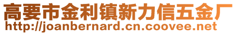 高要市金利镇新力信五金厂