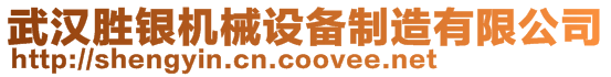 武漢勝銀機(jī)械設(shè)備制造有限公司