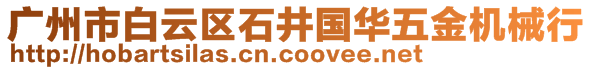 廣州市白云區石井國華五金機械行