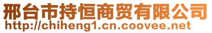 邢臺(tái)市持恒商貿(mào)有限公司