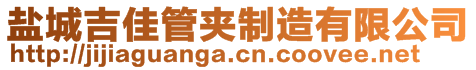 鹽城吉佳管夾制造有限公司