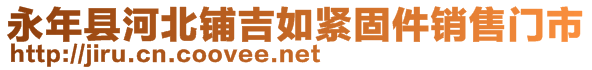 永年县河北铺吉如紧固件销售门市