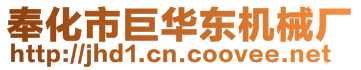 奉化市巨華東機械廠