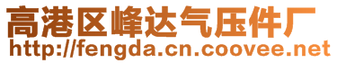 高港區(qū)峰達(dá)氣壓件廠