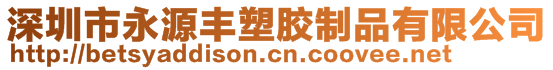 深圳市永源丰塑胶制品有限公司