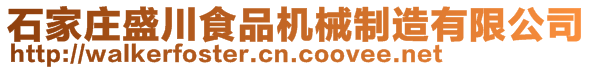 石家莊盛川食品機械制造有限公司