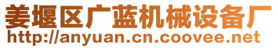 姜堰區(qū)廣藍(lán)機(jī)械設(shè)備廠