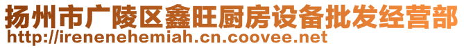 揚州市廣陵區(qū)鑫旺廚房設(shè)備批發(fā)經(jīng)營部