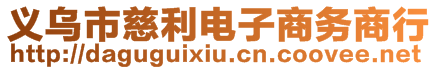 義烏市慈利電子商務(wù)商行