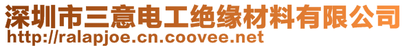 深圳市三意電工絕緣材料有限公司