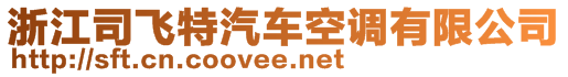 浙江司飛特汽車空調(diào)有限公司