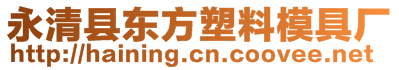 永清縣東方塑料模具廠