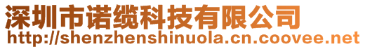 深圳市諾纜科技有限公司