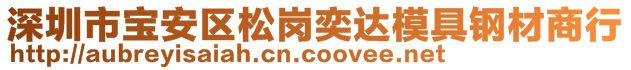 深圳市寶安區(qū)松崗奕達(dá)模具鋼材商行