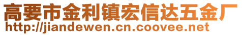 高要市金利镇宏信达五金厂