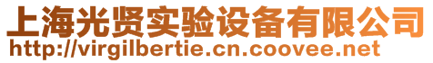 上海光賢實(shí)驗(yàn)設(shè)備有限公司