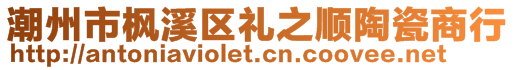 潮州市楓溪區禮之順陶瓷商行