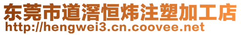 东莞市道滘恒炜注塑加工店