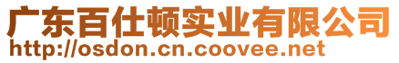 廣東百仕頓實業(yè)有限公司