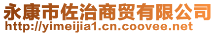 永康市佐治商貿(mào)有限公司