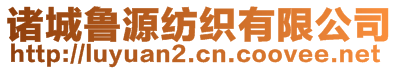 诸城鲁源纺织有限公司