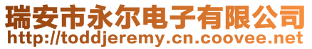 瑞安市永爾電子有限公司