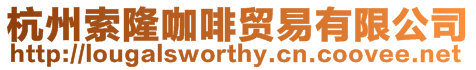 杭州索隆咖啡貿易有限公司
