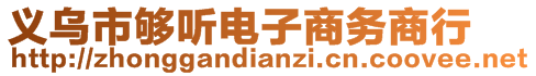 義烏市夠聽電子商務(wù)商行