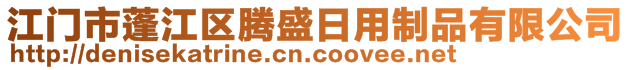 江門市蓬江區(qū)騰盛日用制品有限公司