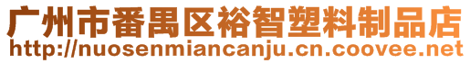 廣州市番禺區裕智塑料制品店