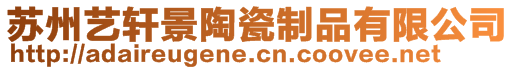 蘇州藝軒景陶瓷制品有限公司