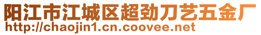 阳江市江城区超劲刀艺五金厂