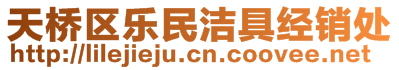 天橋區(qū)樂民潔具經(jīng)銷處