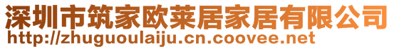 深圳市筑家歐萊居家居有限公司