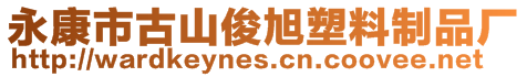 永康市古山俊旭塑料制品廠