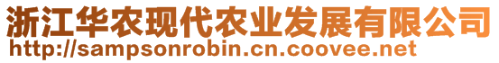 浙江華農(nóng)現(xiàn)代農(nóng)業(yè)發(fā)展有限公司