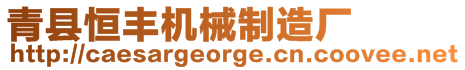 青縣恒豐機械制造廠