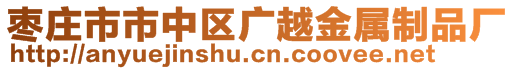 棗莊市市中區(qū)廣越金屬制品廠