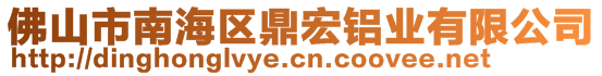 佛山市南海區(qū)鼎宏鋁業(yè)有限公司