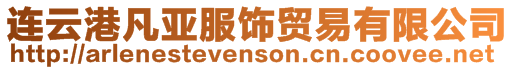 連云港凡亞服飾貿易有限公司
