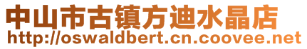 中山市古鎮方迪水晶店