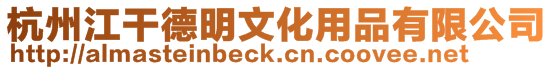 杭州江干德明文化用品有限公司