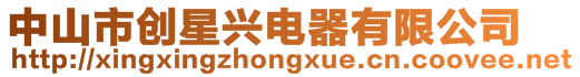 中山市創(chuàng)星興電器有限公司