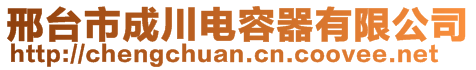 邢臺市成川電容器有限公司