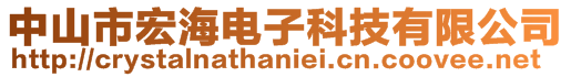 中山市宏海電子科技有限公司