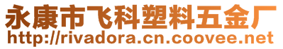 永康市飛科塑料五金廠
